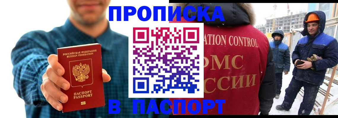 прописка в Змеиногорске