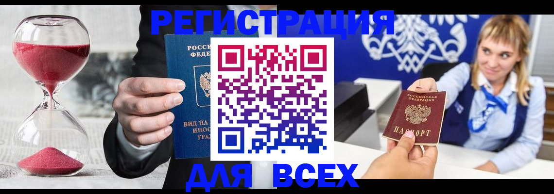 прописка штамп в Змеиногорске