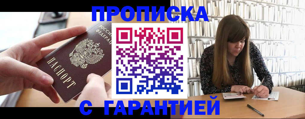 купить прописку в Змеиногорске