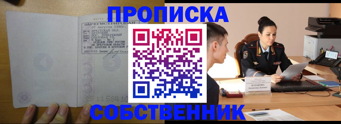 прописка штамп в Змеиногорске